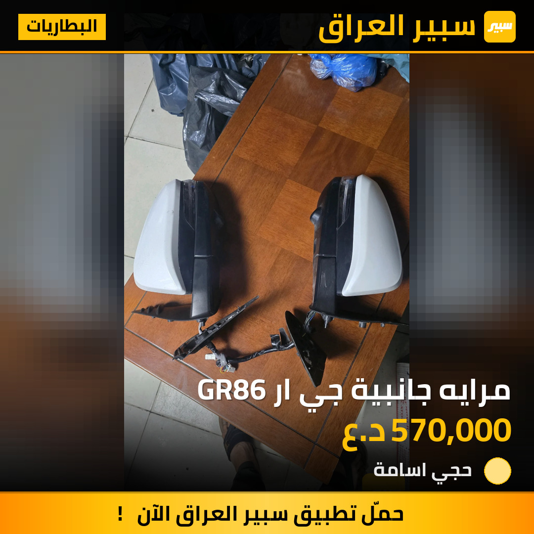 مرايه جانبية جي ار GR86 | سبير