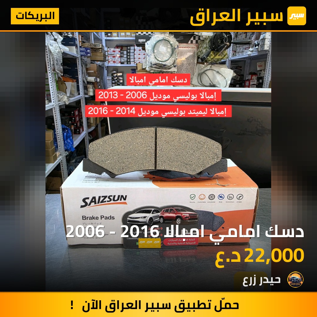 دسك امامي امبالا 2006 - 2016 | سبير