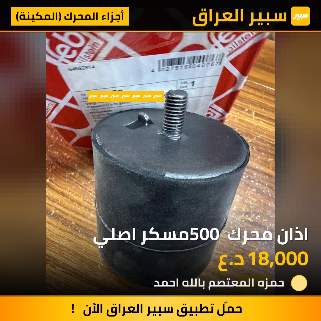اذان محرك 500 مسكر اصلي | سبير