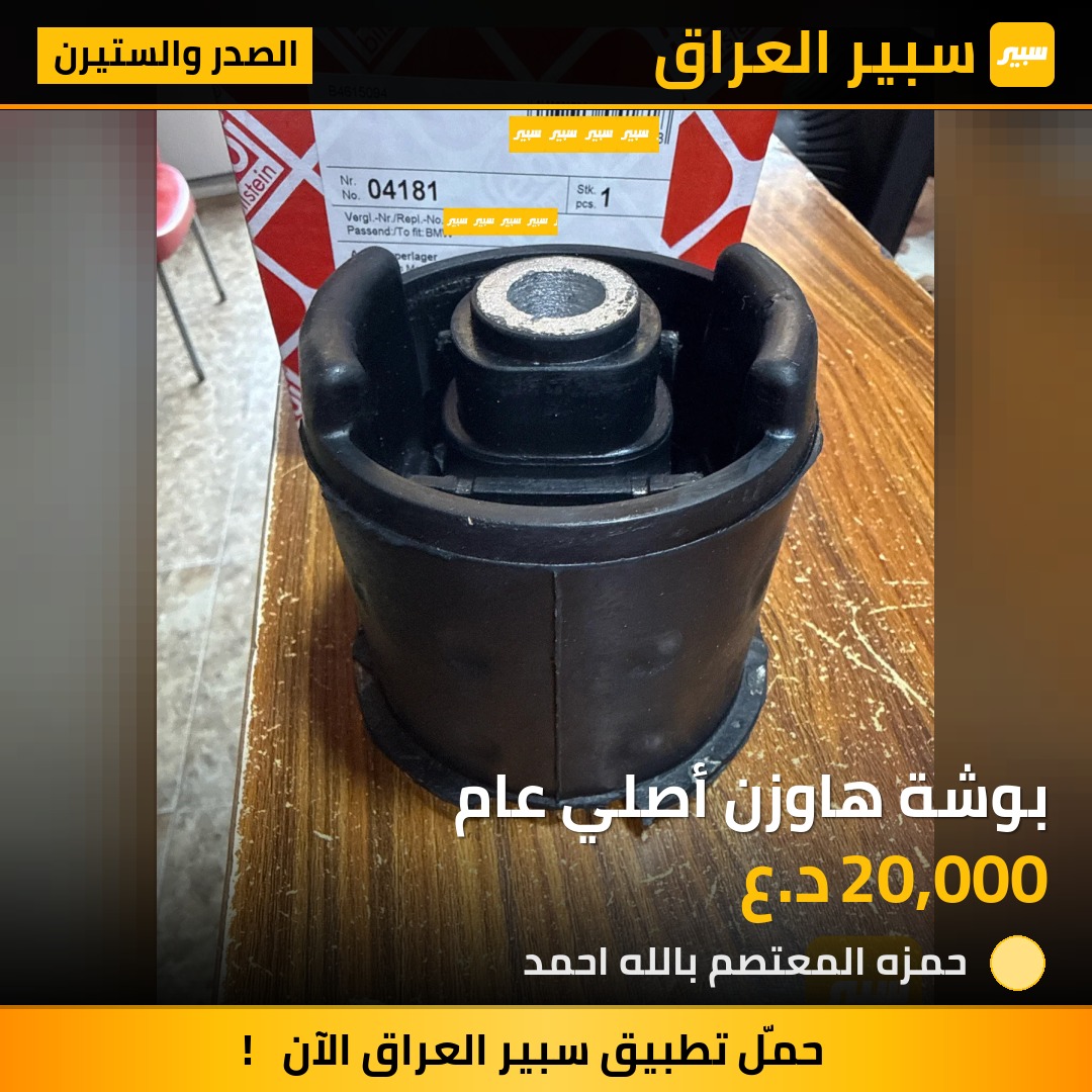 بوشة هاوزن أصلي عام | سبير