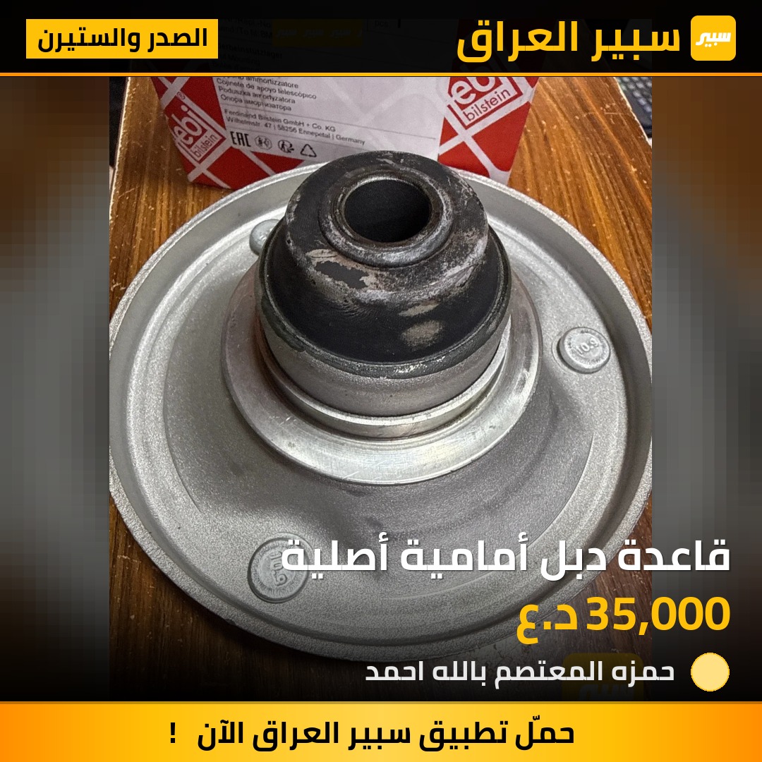 قاعدة دبل أمامية أصلية | سبير