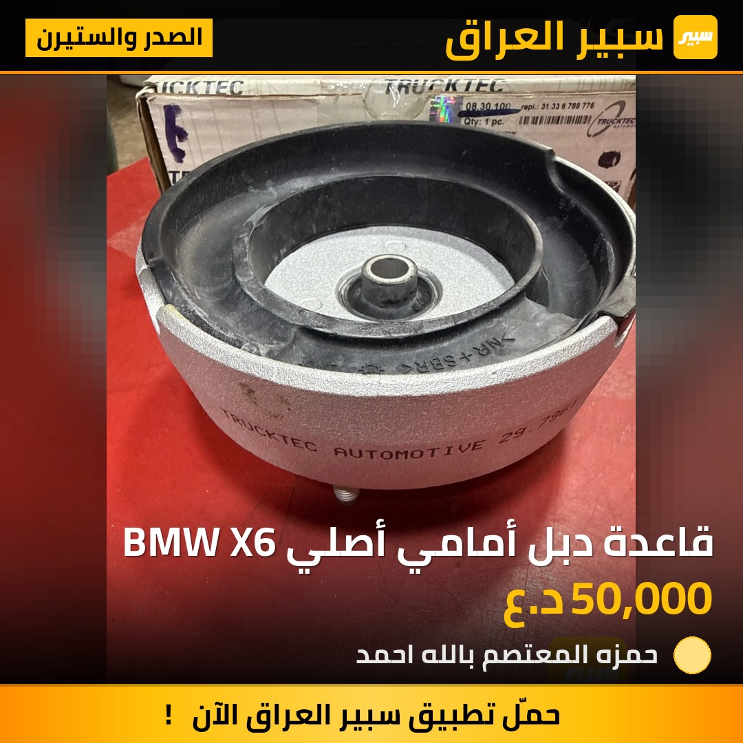 قاعدة دبل أمامي أصلي BMW X6 | سبير