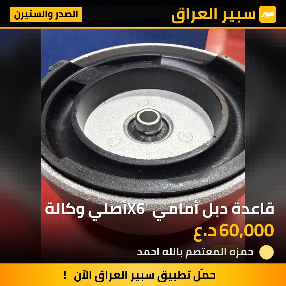 قاعدة دبل أمامي X6 أصلي وكالة | سبير