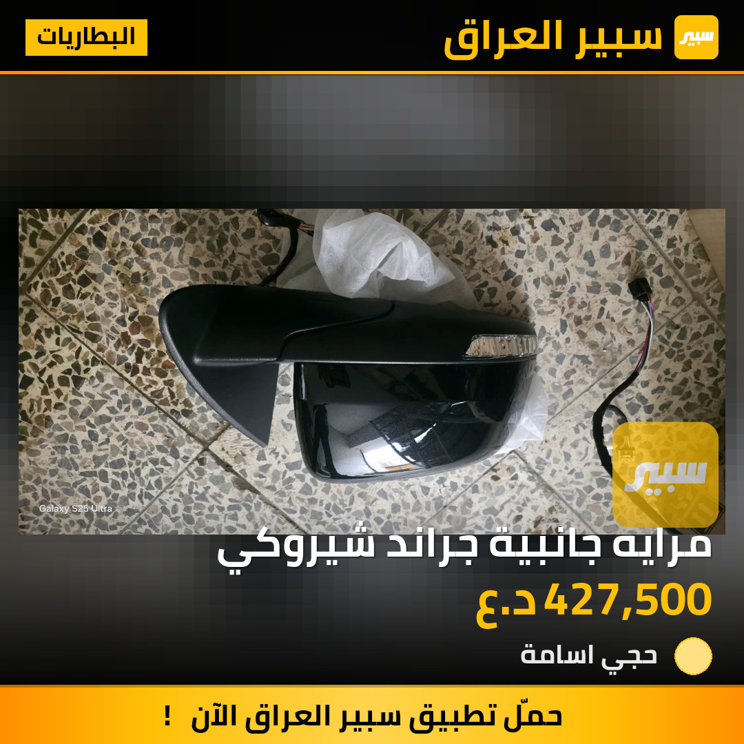 مرايه جانبية جراند شيروكي | سبير