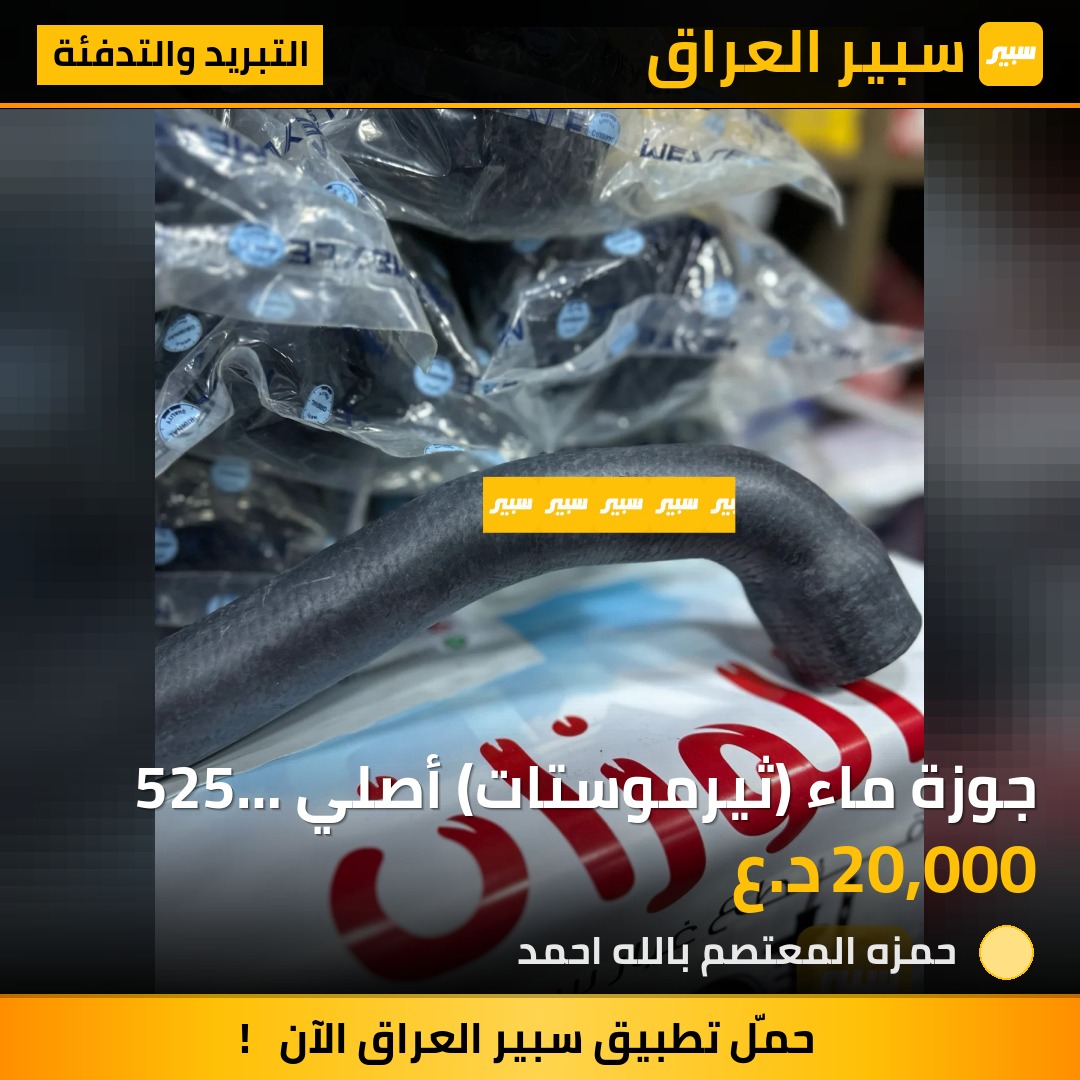 جوزة ماء (ثيرموستات) أصلي 525 مفتوح | سبير
