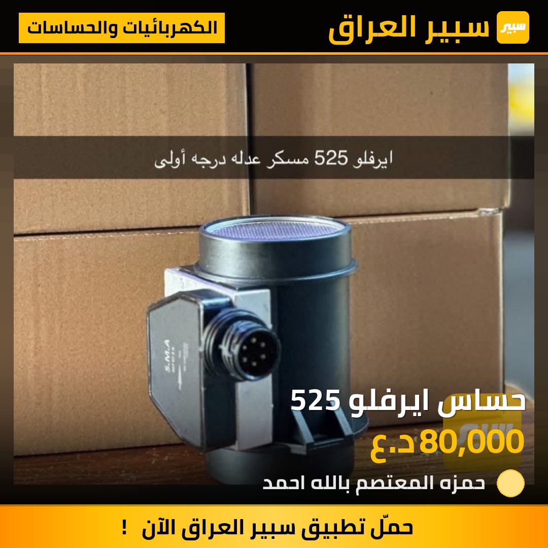 حساس ايرفلو 525 | سبير