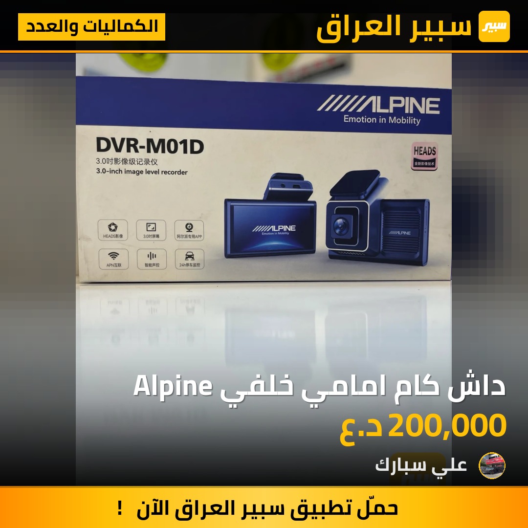 داش كام امامي خلفي Alpine | سبير