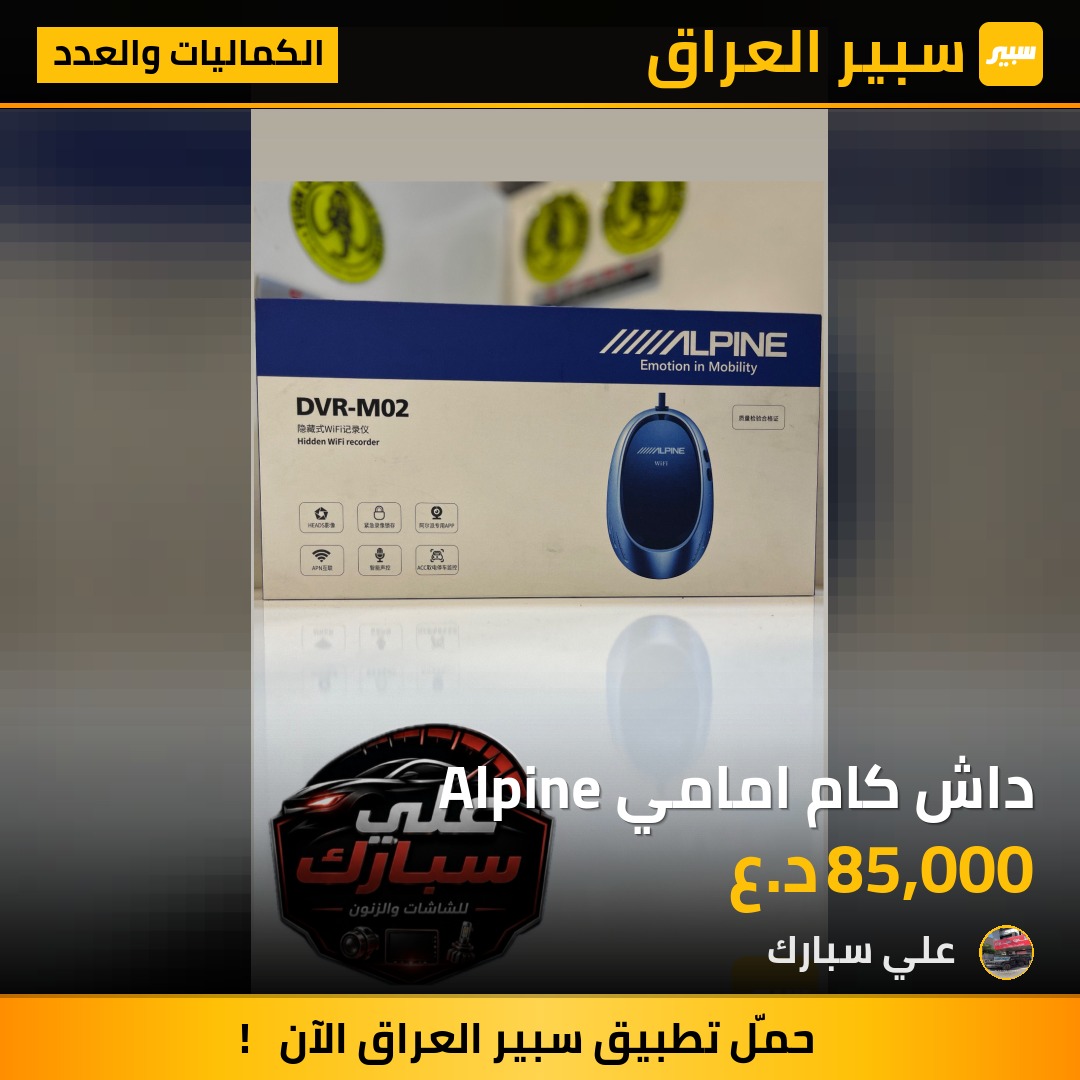 داش كام امامي Alpine | سبير