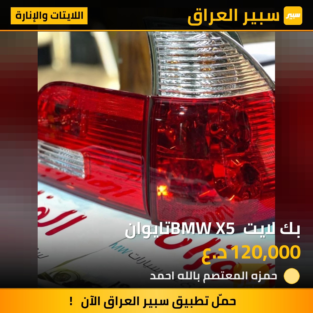 بك لايت BMW X5 تايوان | سبير