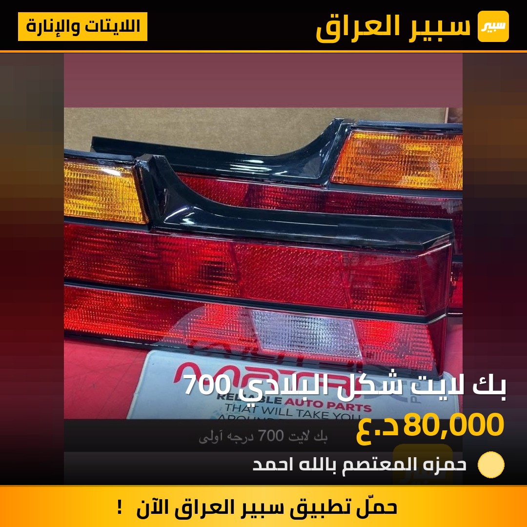 بك لايت شكل البلادي 700 | سبير
