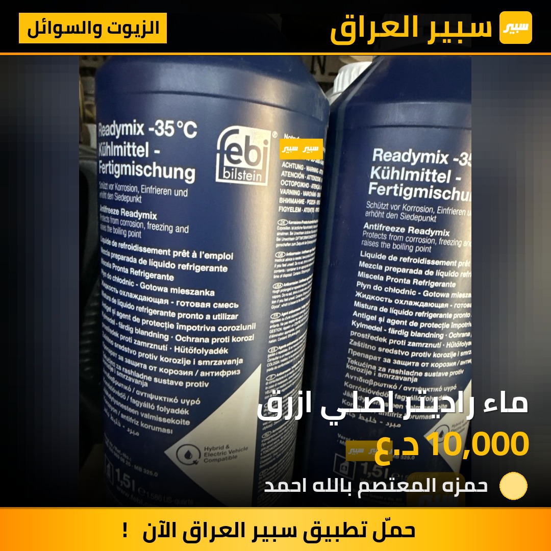 ماء راديتر اصلي ازرق | سبير