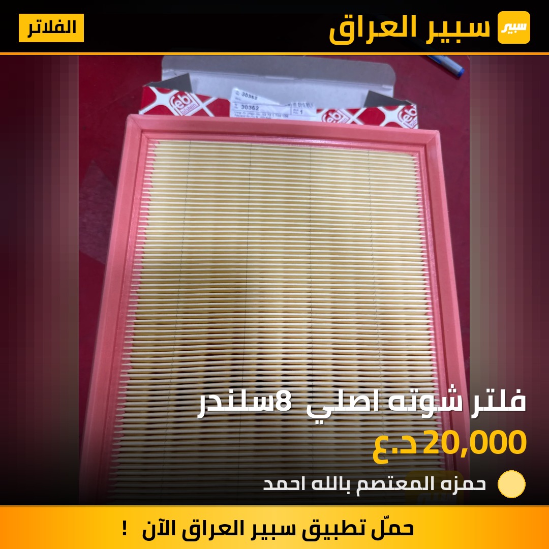 فلتر شوته اصلي 8 سلندر | سبير