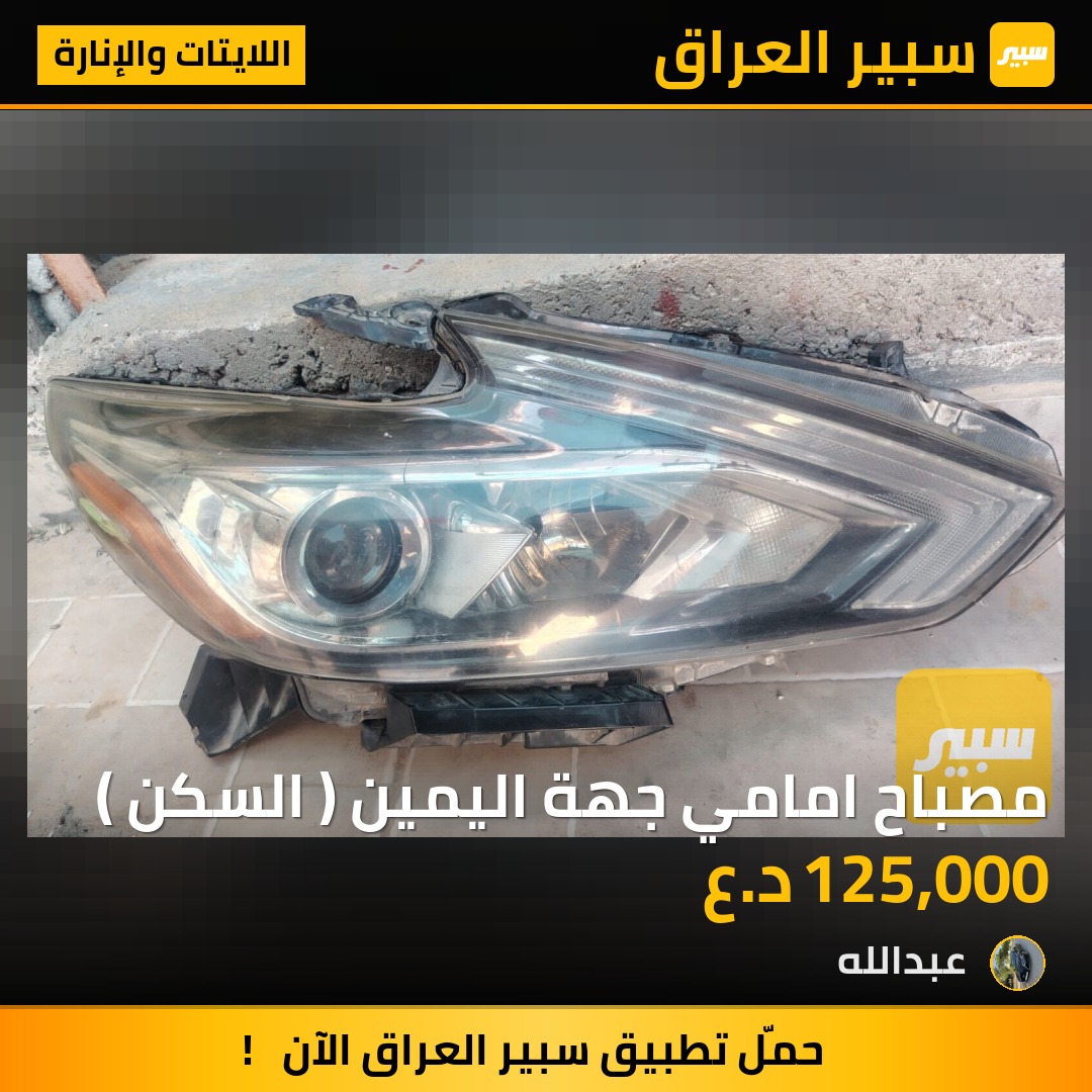 مصباح امامي جهة اليمين ( السكن ) | سبير