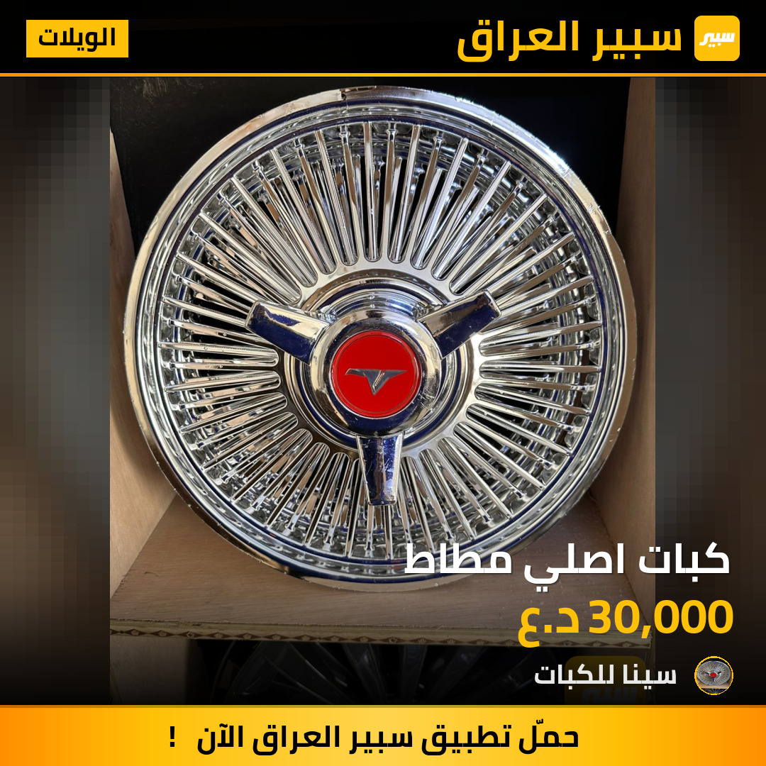 كبات اصلي مطاط | سبير