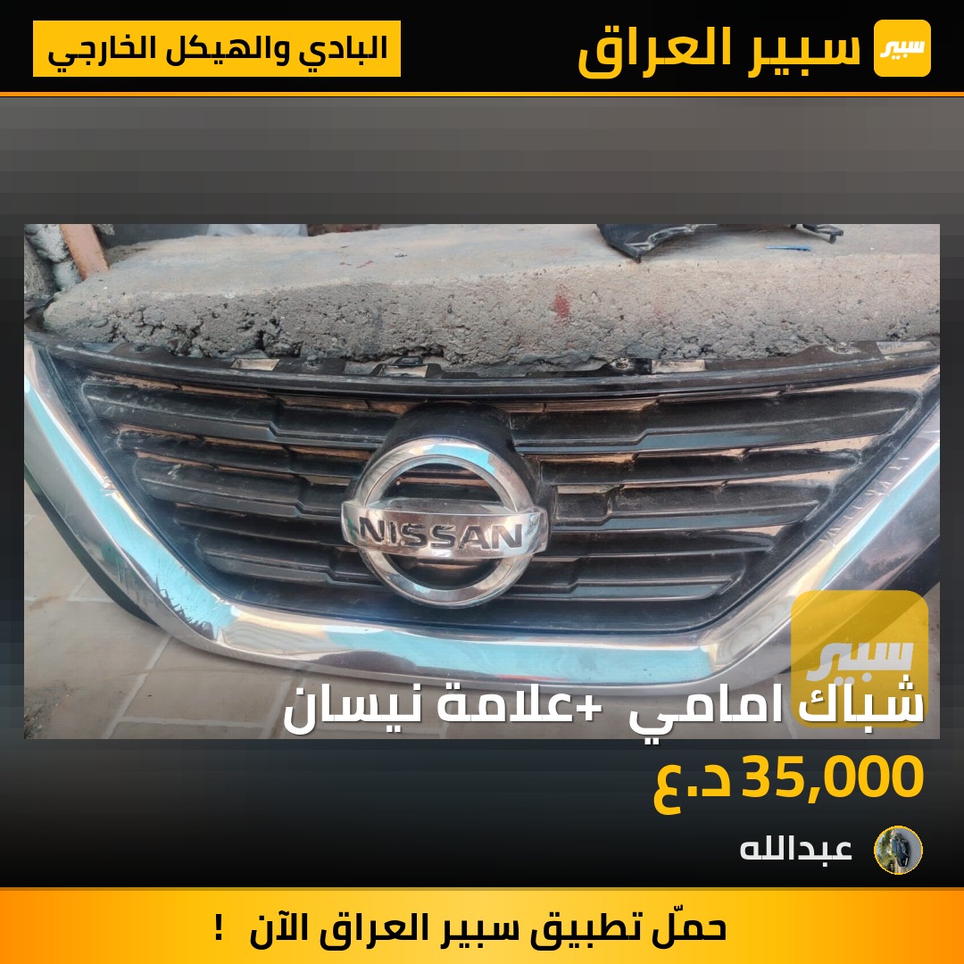 شباك امامي + علامة نيسان | سبير