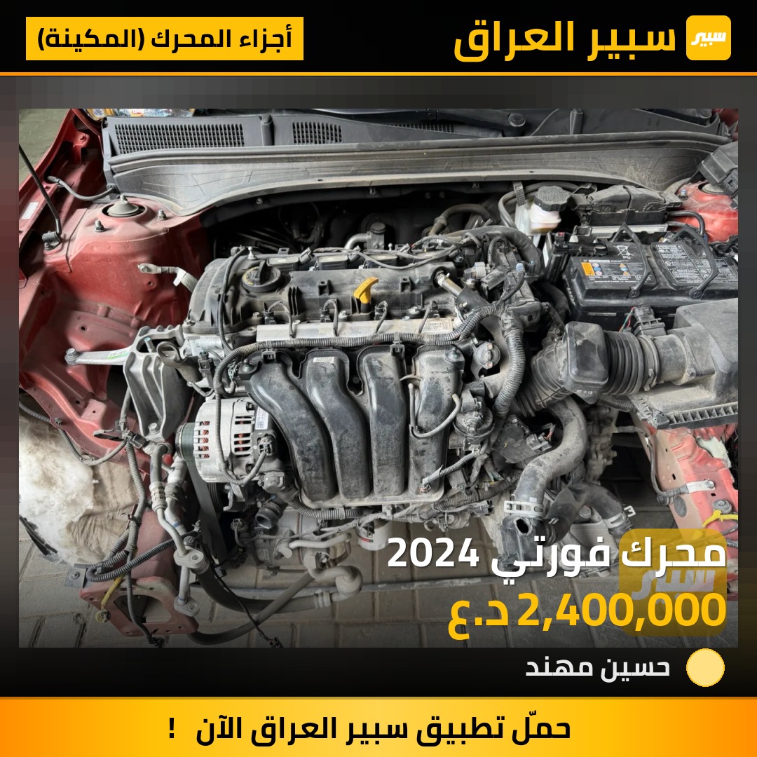 محرك فورتي 2024 | سبير