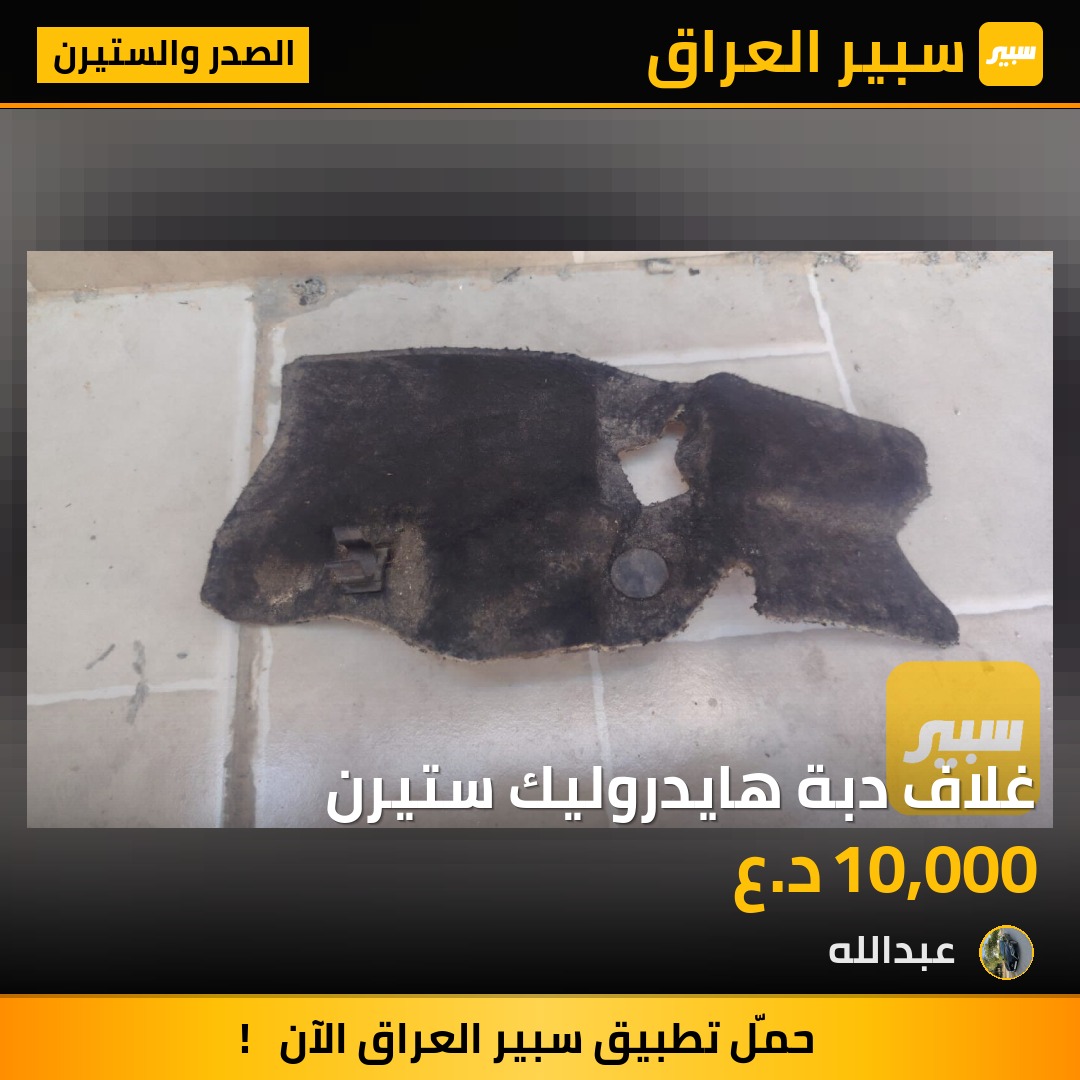 غلاف دبة هايدروليك ستيرن | سبير