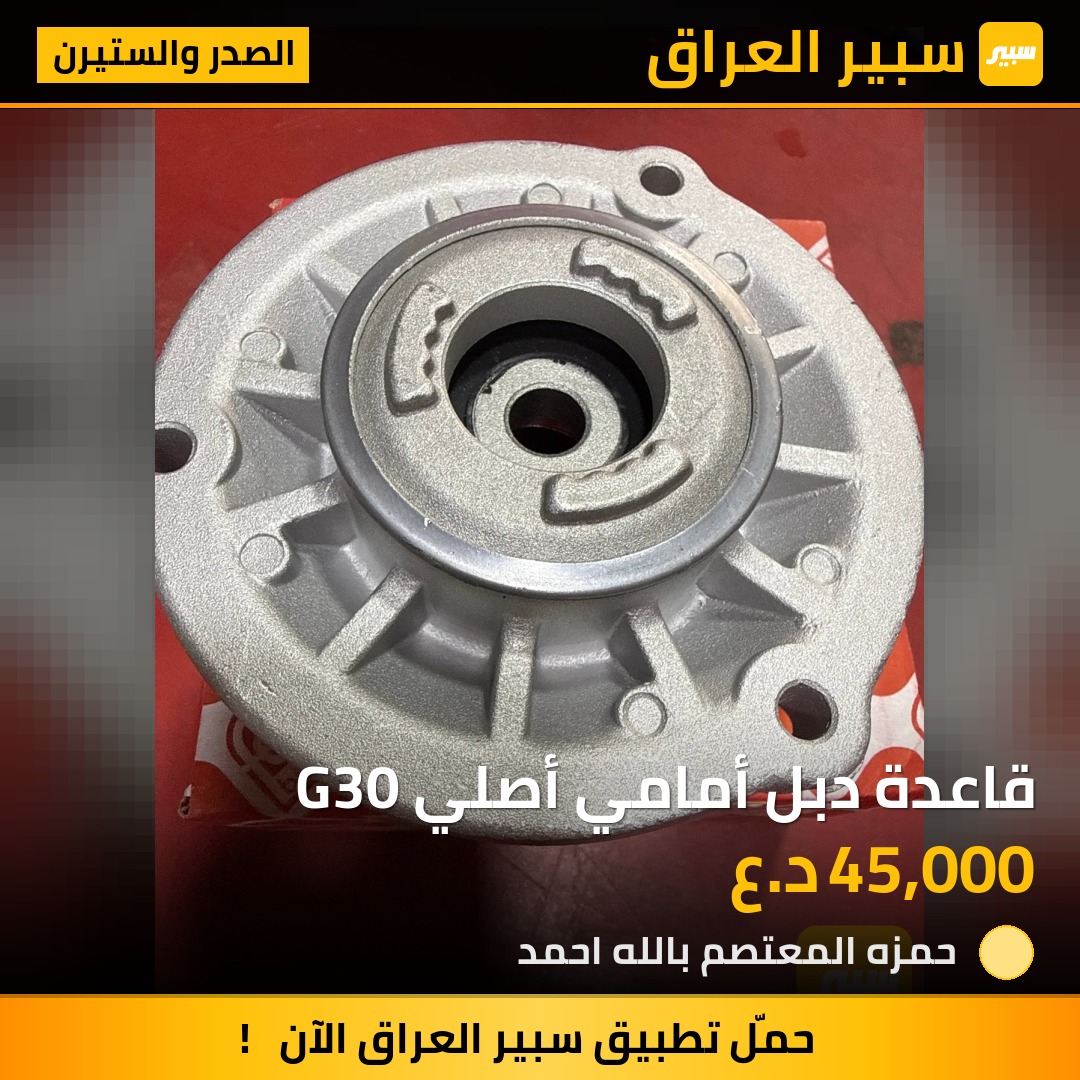 قاعدة دبل أمامي أصلي G30 | سبير