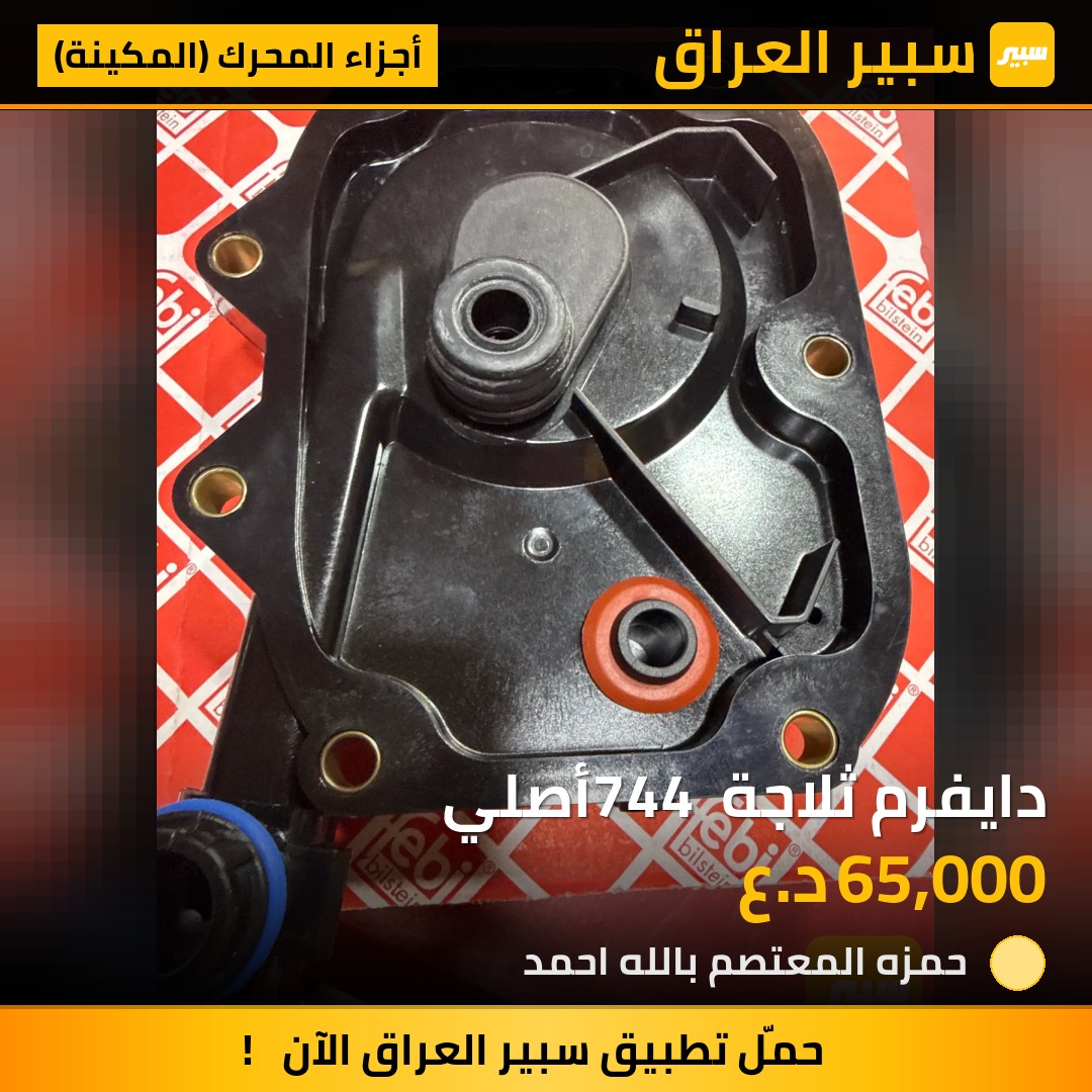 دايفرم ثلاجة 744 أصلي | سبير