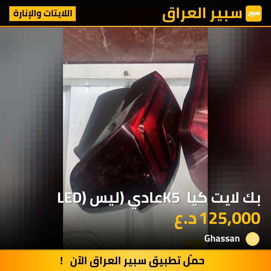 بك لايت كيا K5 عادي (ليس LED) | سبير
