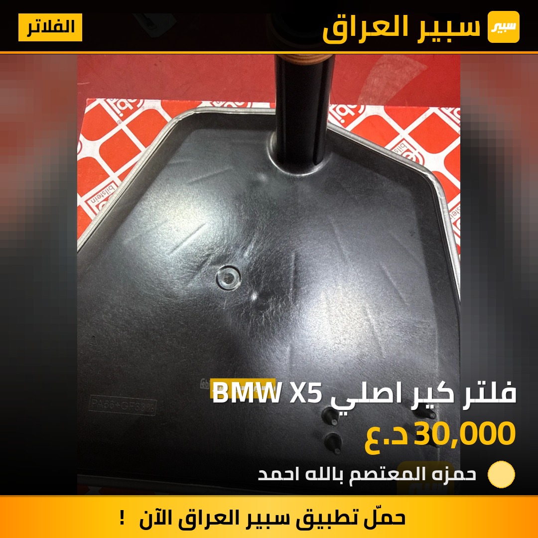 فلتر كير اصلي BMW X5 | سبير