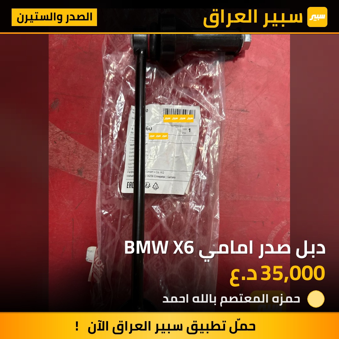 دبل صدر امامي BMW X6 | سبير