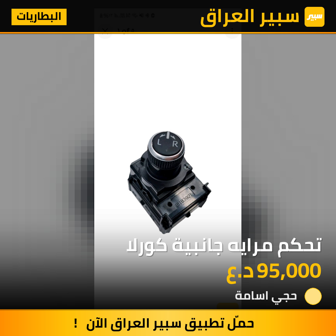 تحكم مرايه جانبية كورلا | سبير