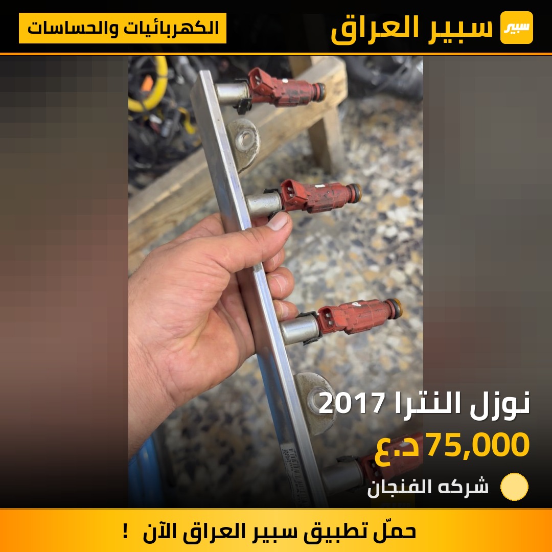 نوزل النترا 2017 | سبير