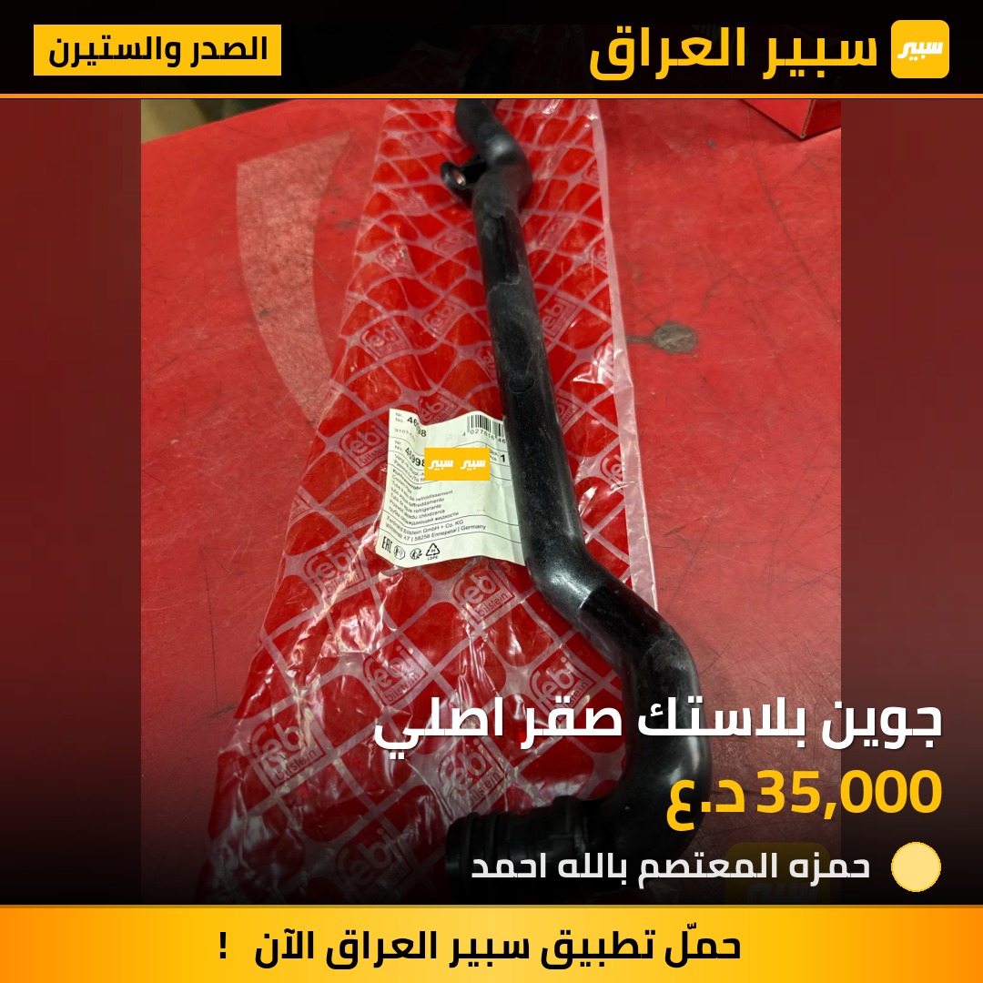 جوين بلاستك صقر اصلي | سبير