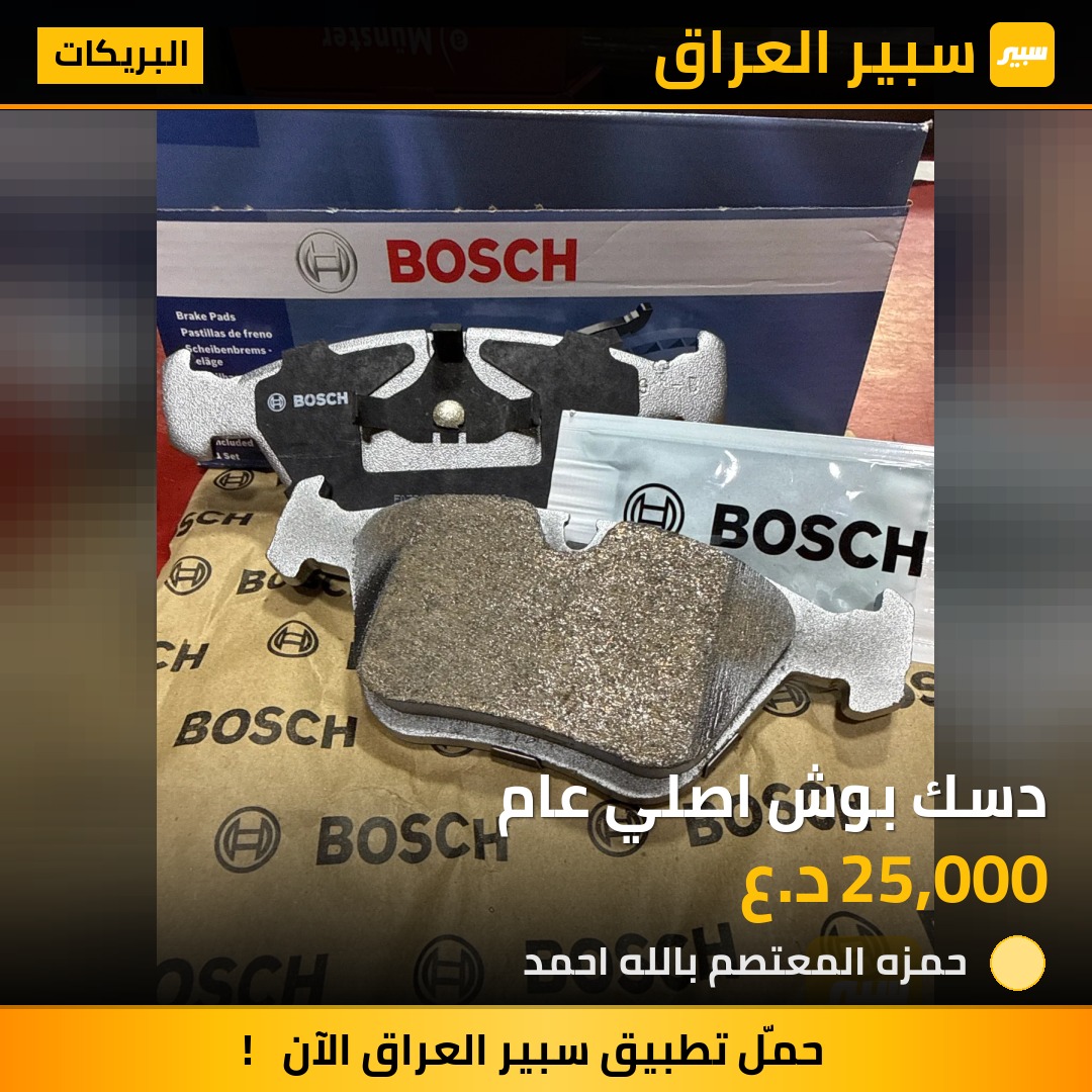 دسك بوش اصلي عام | سبير