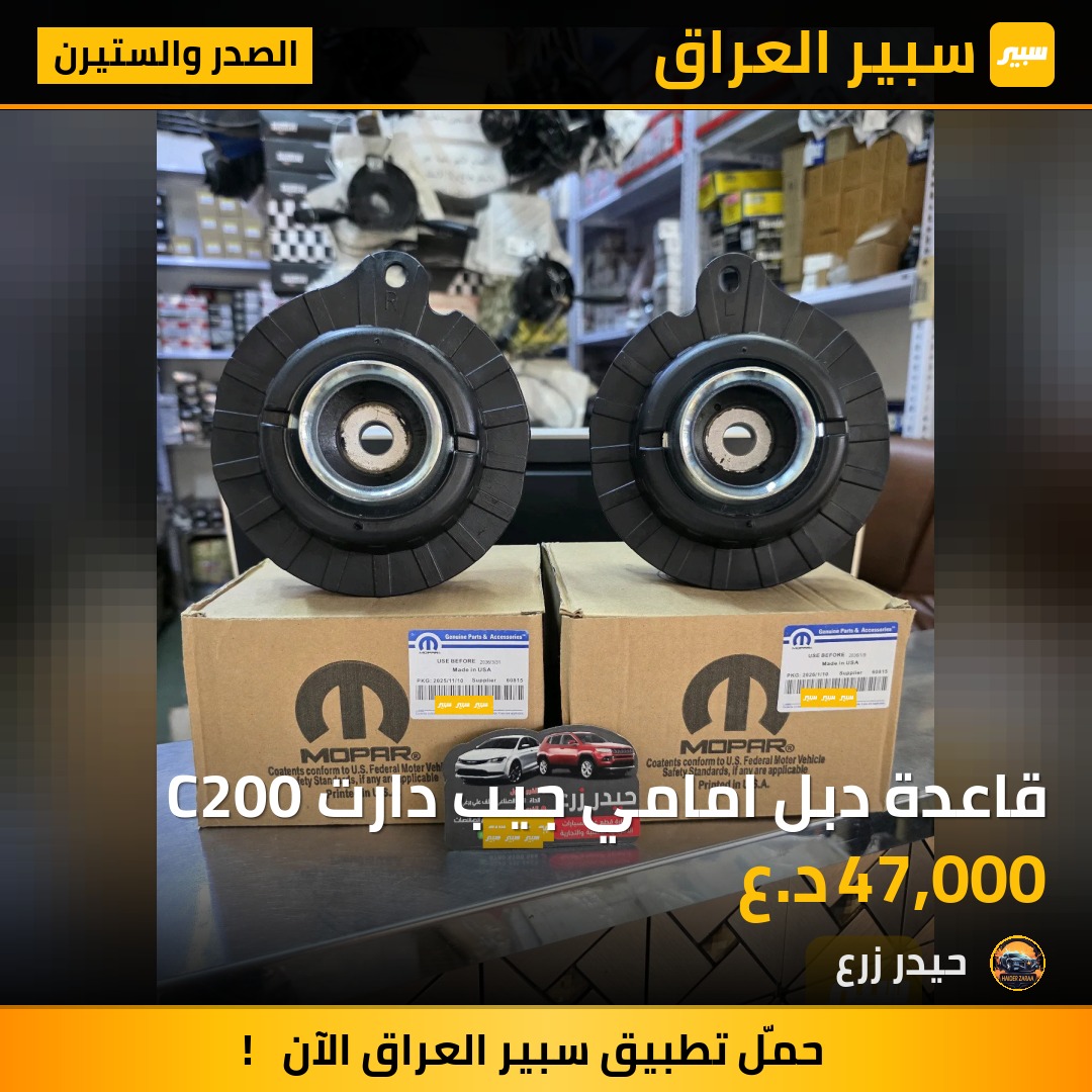 قاعدة دبل امامي جيب دارت C200 | سبير