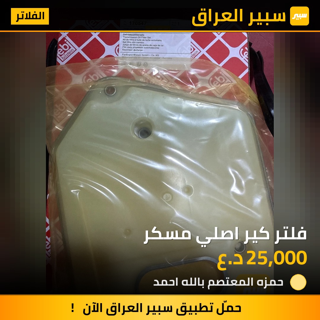 فلتر كير اصلي مسكر | سبير