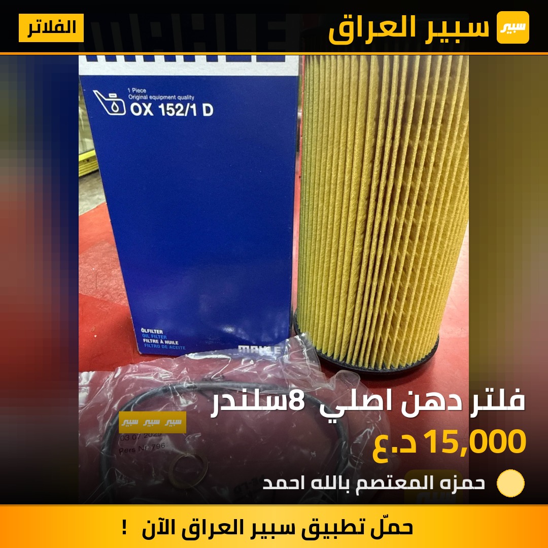 فلتر دهن اصلي 8 سلندر | سبير