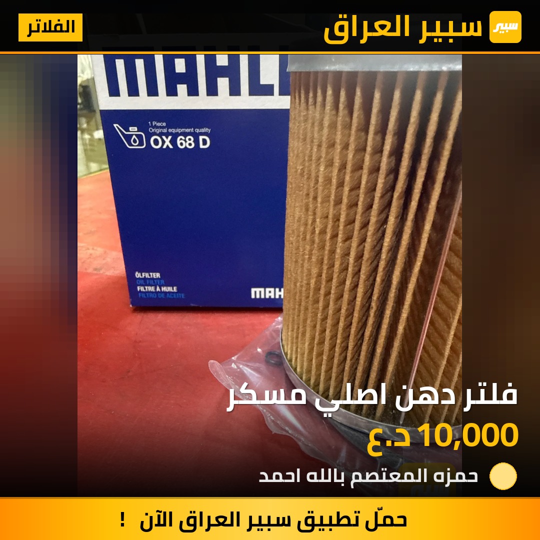 فلتر دهن اصلي مسكر | سبير