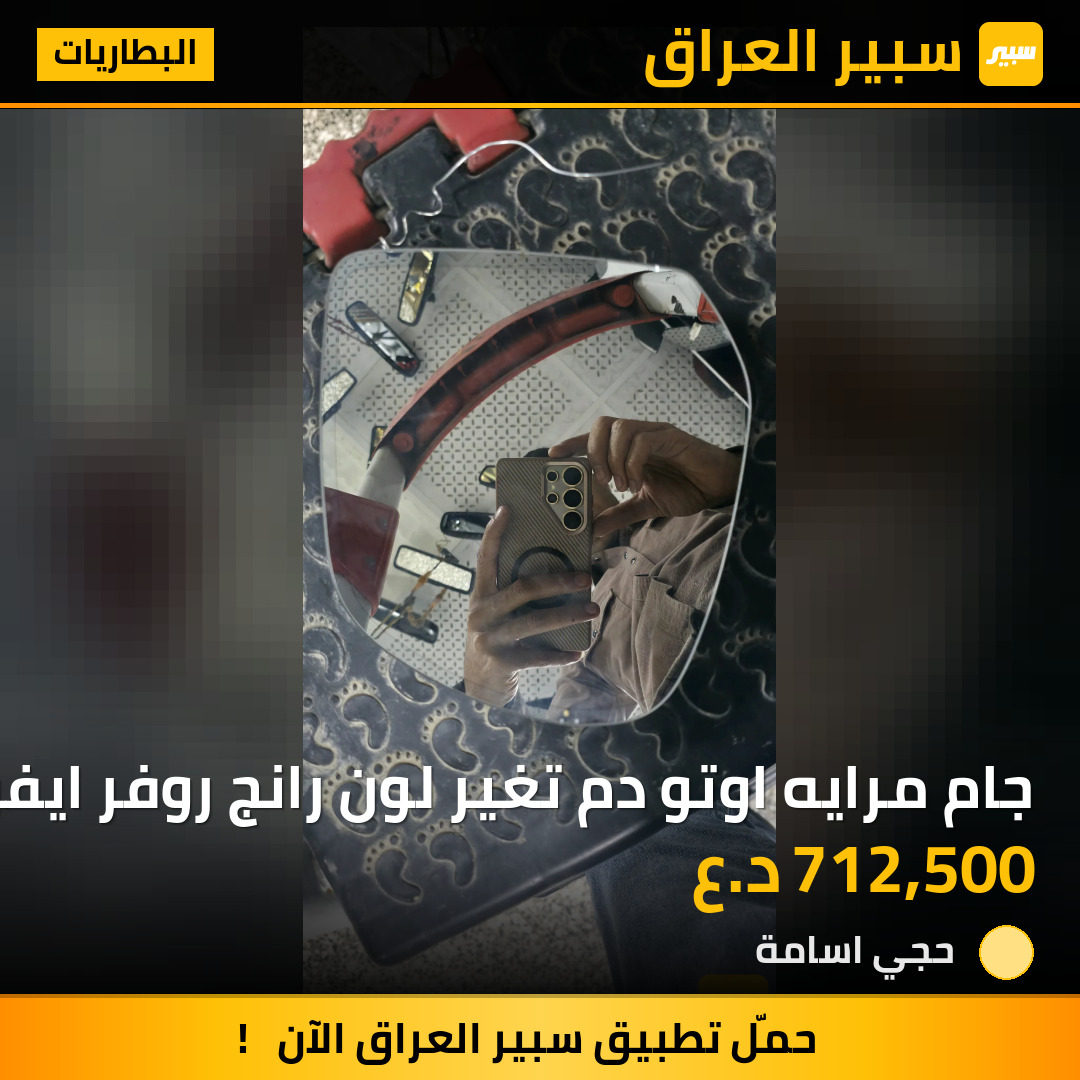 جام مرايه اوتو دم تغير لون رانج روفر ايفوك | سبير