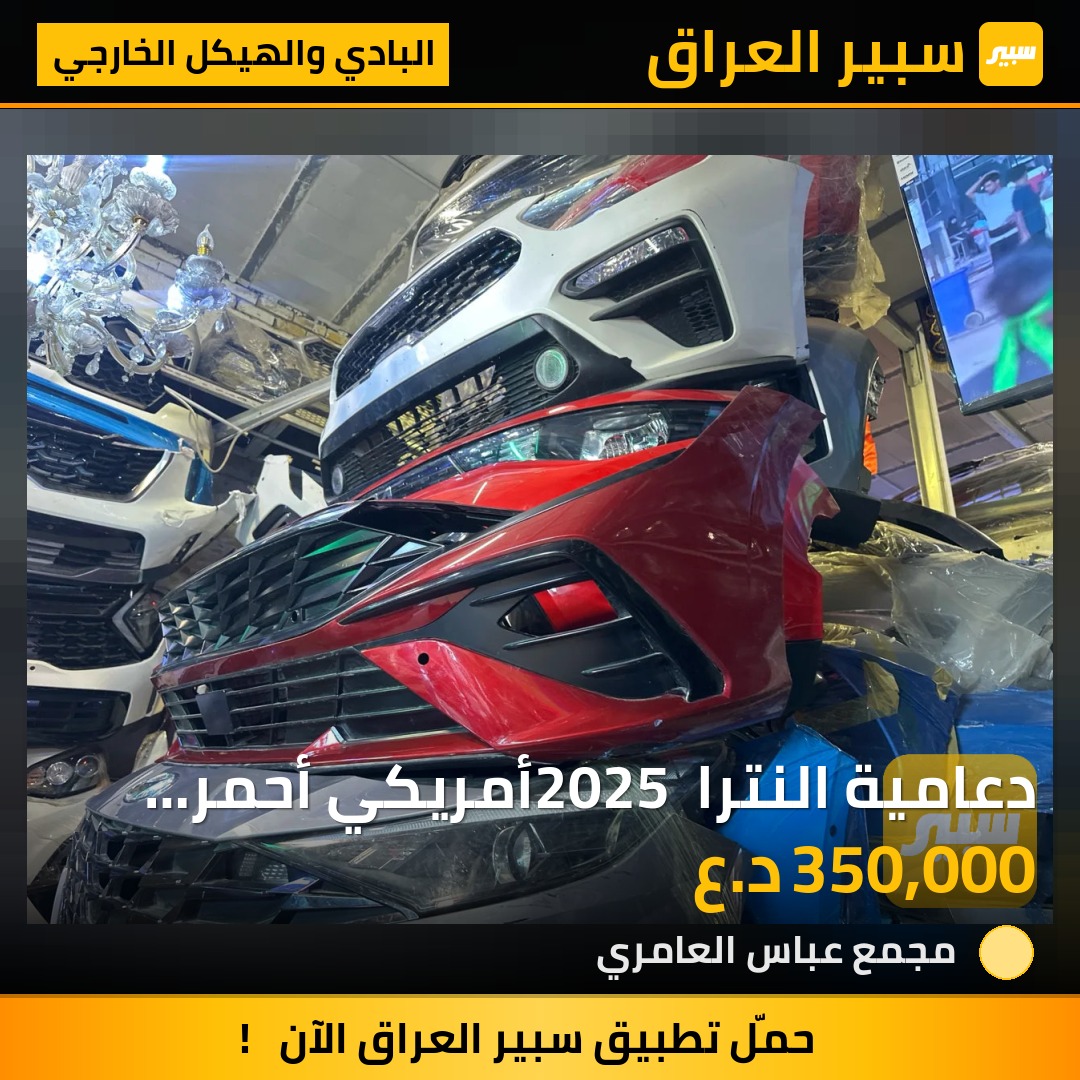 دعامية النترا 2025 أمريكي أحمر ماروني تفصيخ كاملة | سبير