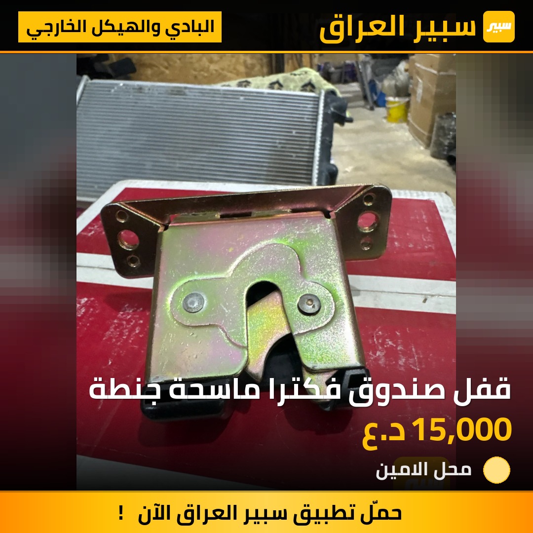 قفل صندوق فكترا ماسحة جنطة | سبير