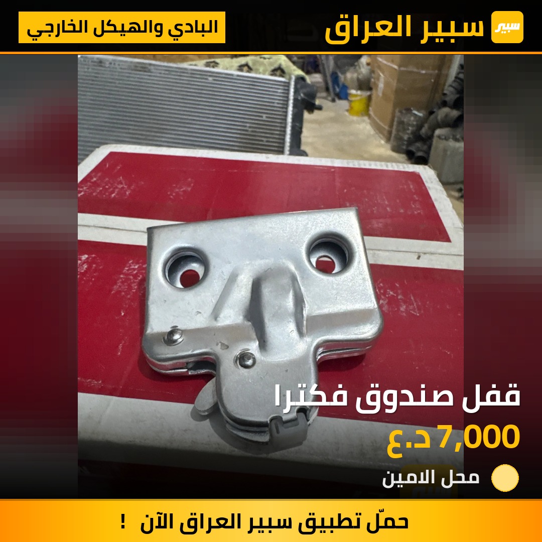 قفل صندوق فكترا | سبير