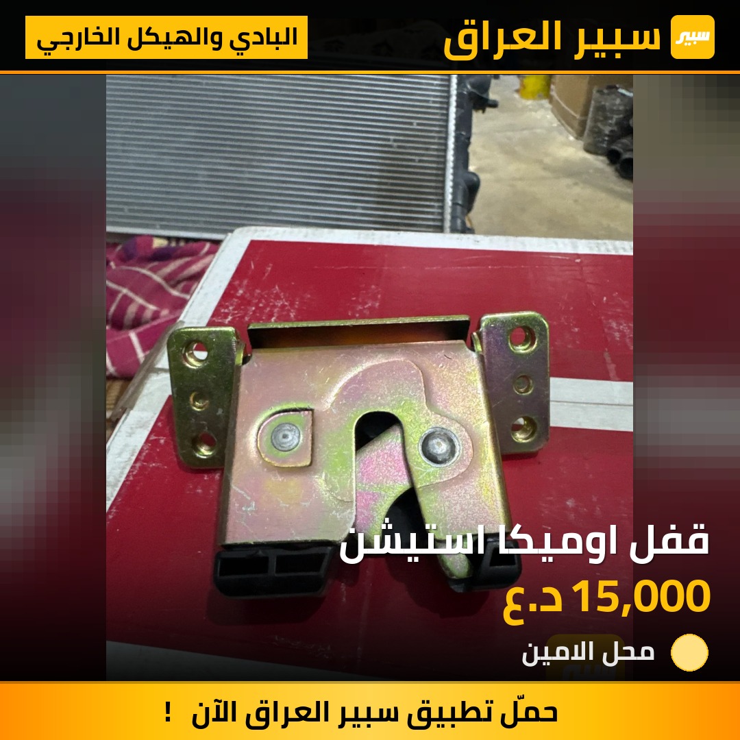قفل اوميكا استيشن | سبير