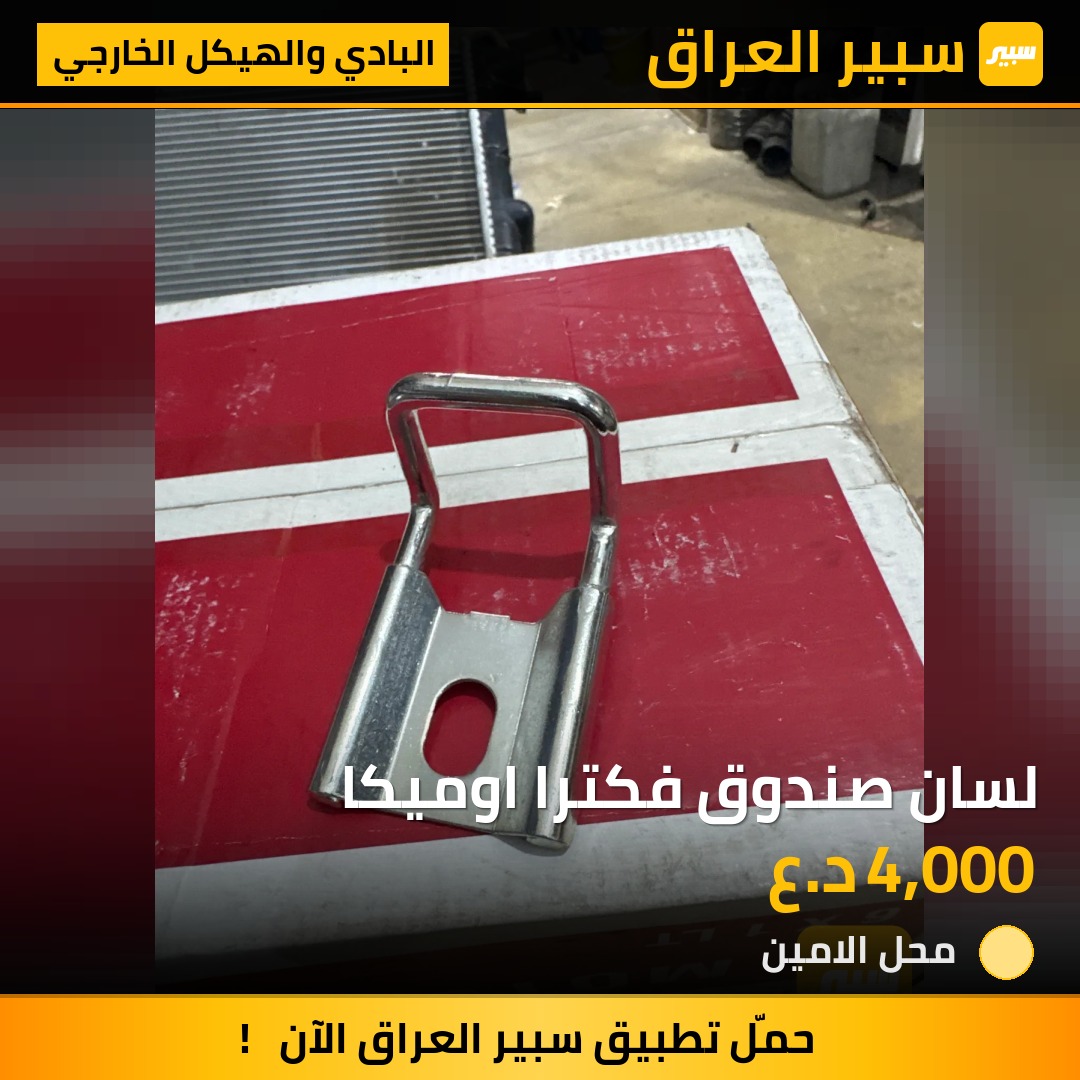 لسان صندوق فكترا اوميكا | سبير