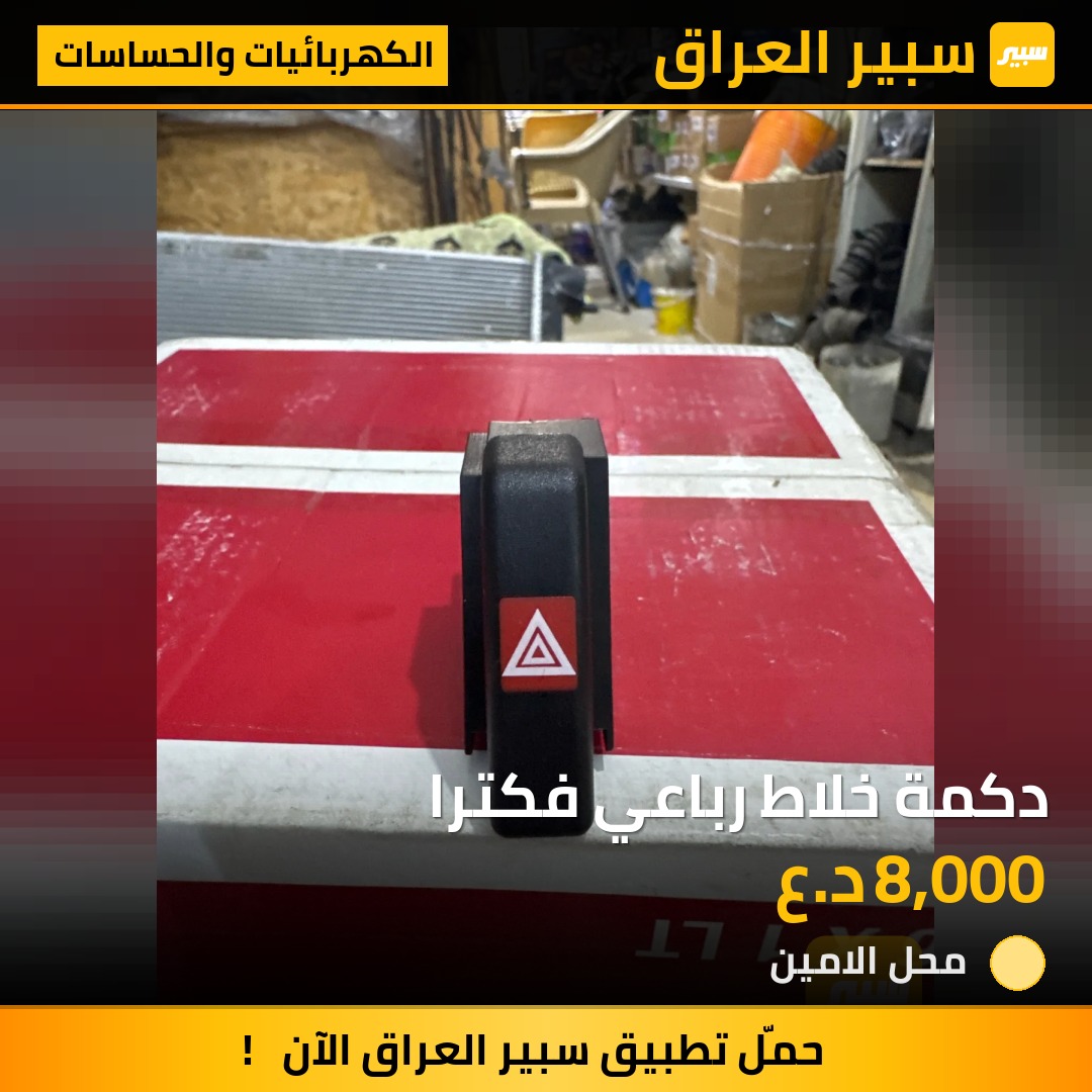 دكمة خلاط رباعي فكترا | سبير