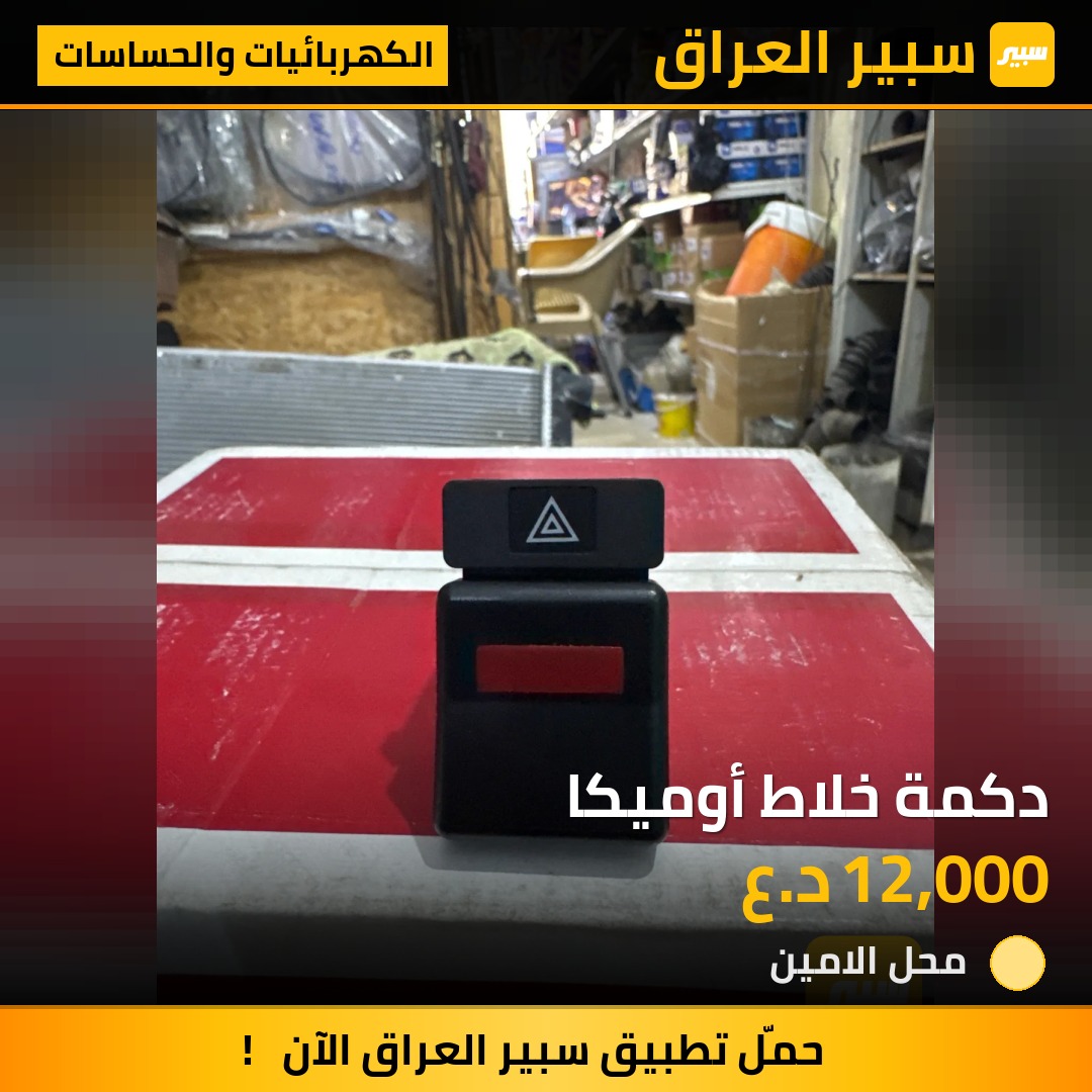 دكمة خلاط أوميكا | سبير