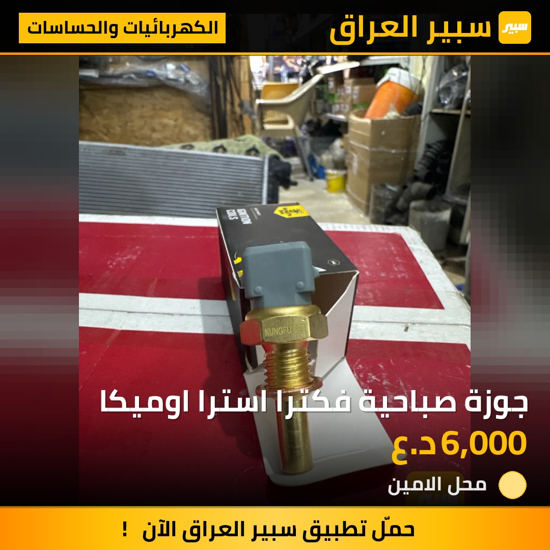 جوزة صباحية فكترا استرا اوميكا | سبير