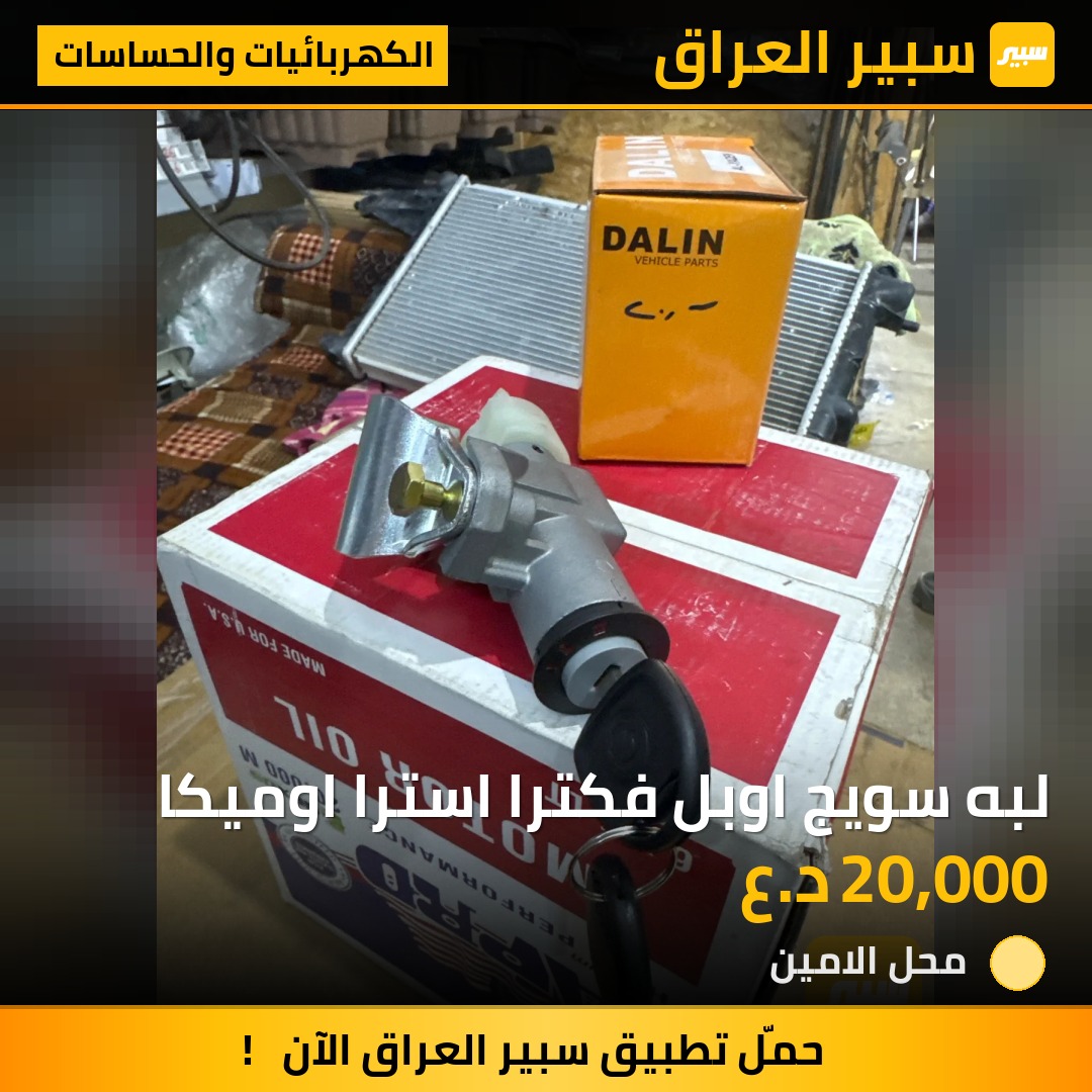 لبه سويج اوبل فكترا استرا اوميكا | سبير