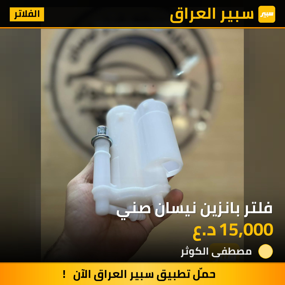 فلتر بانزين نيسان صني | سبير