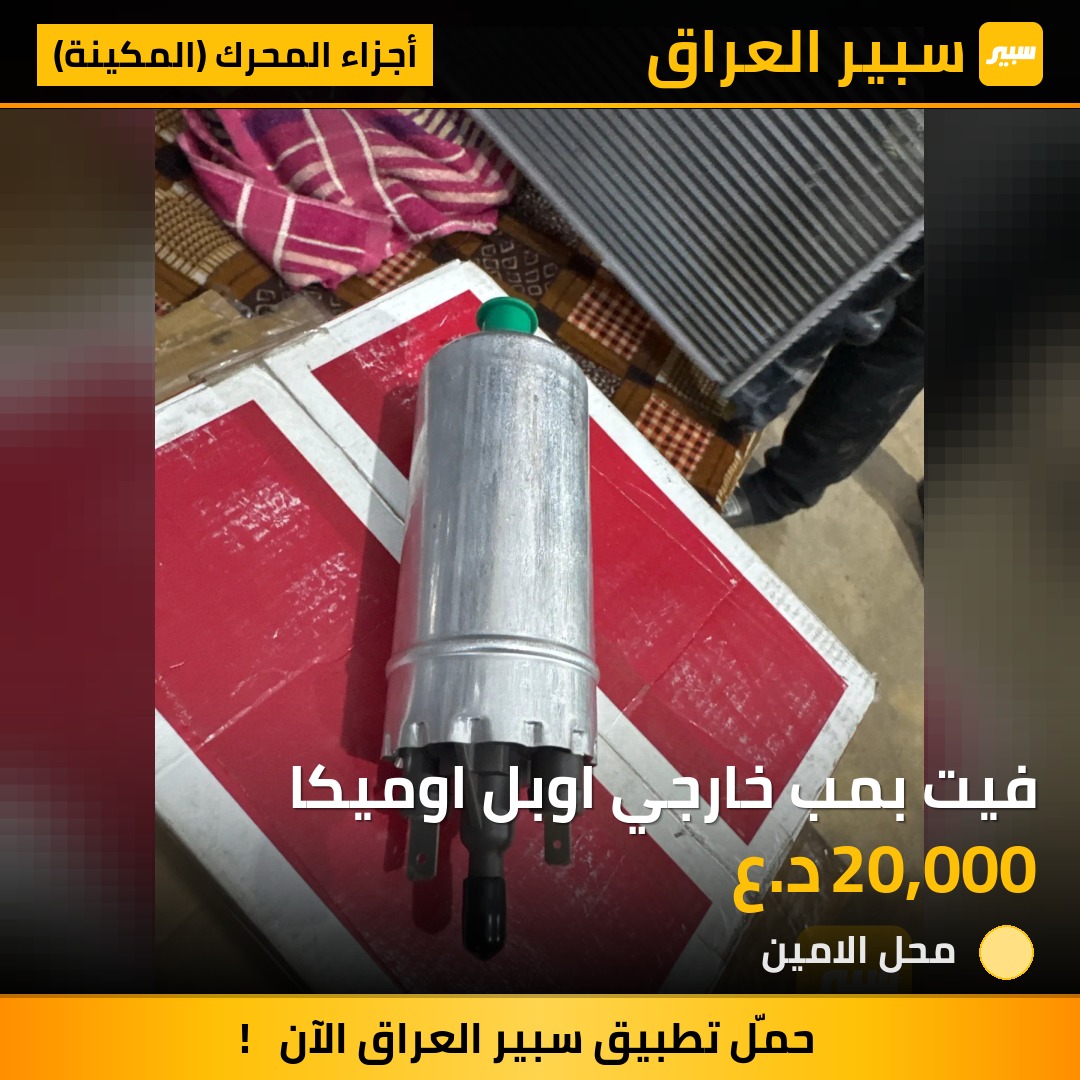 فيت بمب خارجي اوبل اوميكا | سبير