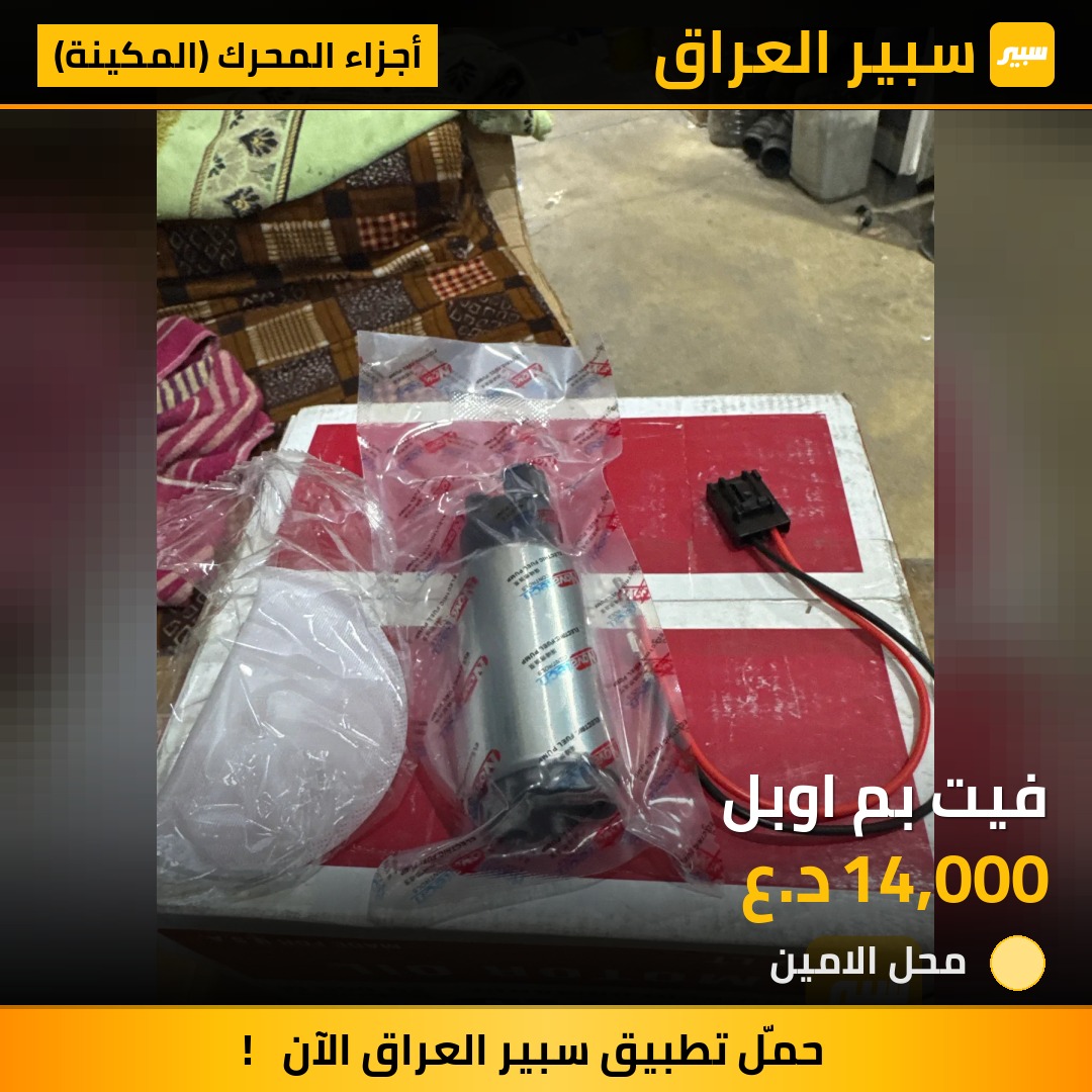 فيت بم اوبل | سبير