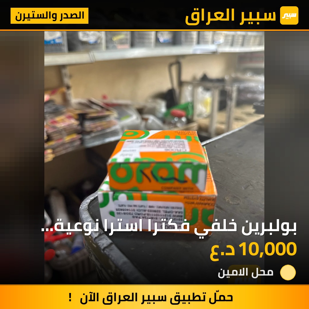 بولبرين خلفي فكترا استرا نوعية إيطالي | سبير