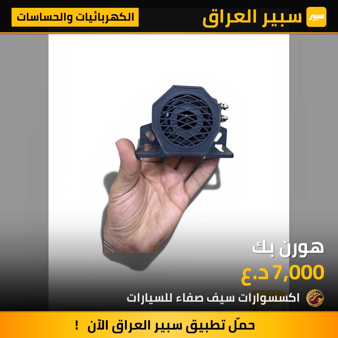 هورن بك | سبير
