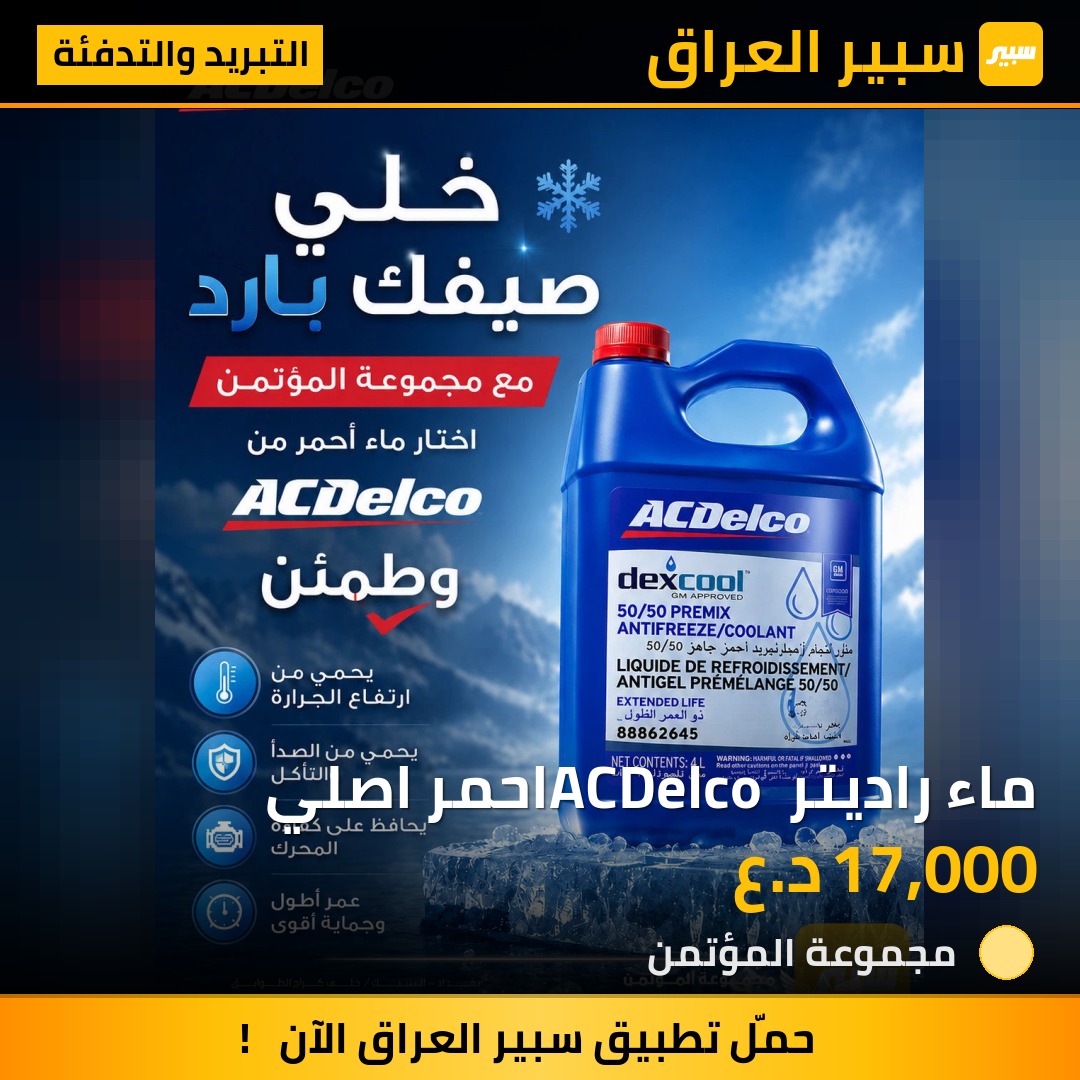 ماء راديتر ACDelco احمر اصلي | سبير